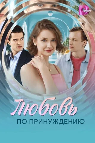 Любовь по принуждению - постер сериала